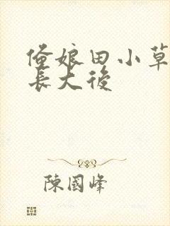 俺娘田小草小浩长大后