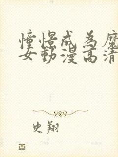 憧憬成为魔法少女动漫高清版