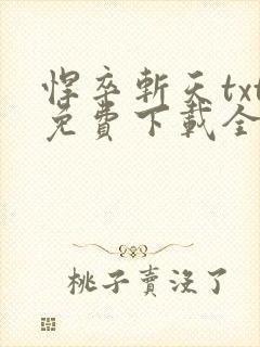 悍卒斩天txt免费下载全本