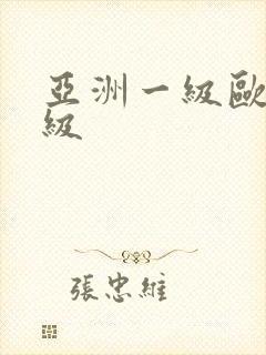 亚洲一级欧美一级