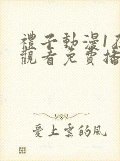 礼子动漫1在线观看免费播放