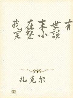 我在末世有套房完整小说