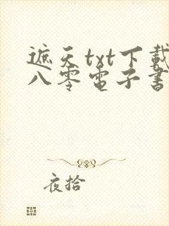 遮天txt下载八零电子书