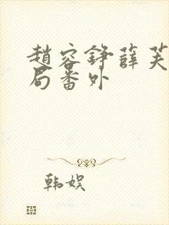 赵容铮薛芙大结局番外