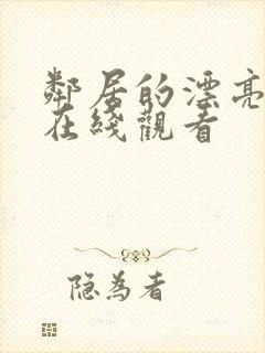 邻居的漂亮妻子在线观看封面