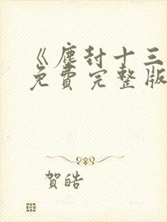 《尘封十三载》免费完整版在线观看