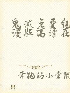 鬼灭免费观看动漫版高清在线