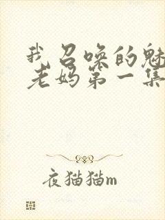 我召唤的魅魔是老妈第一集免费观看封面