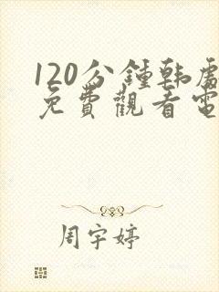 120分钟韩剧免费观看电视剧