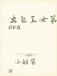 出包王女第一季ova