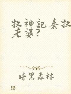 牧神记秦牧几个老婆?