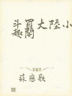 斗罗大陆小说笔趣阁