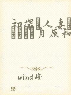 初撮り人妻ドキュメント月原和奈