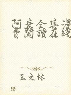 阿衰全集漫画免费阅读在线