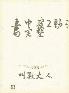 妻中蜜2动漫结局完整