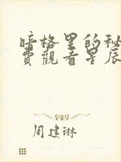 暗格里的秘密免费观看星辰影院