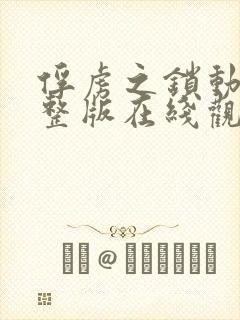 俘虏之锁动漫完整版在线观看高清封面