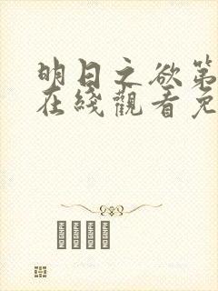 明日之欲第3季在线观看免费高清