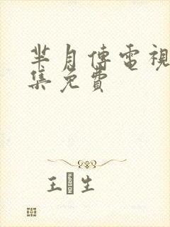 芈月传电视剧全集免费