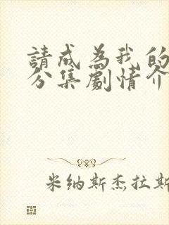 请成为我的家人分集剧情介绍