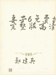 妻子6免费播放完整版高清韩剧