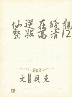 仙逆在线观看完整版高清123