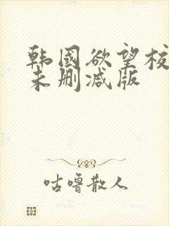 韩国欲望校园1未删减版