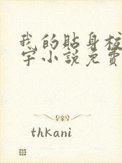 我的贴身校花唐宇小说免费下载txt