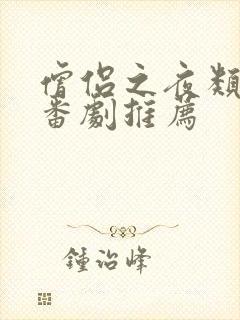 僧侣之夜类似的番剧推荐