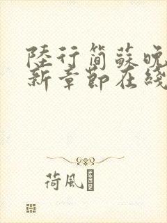 陆行简苏晚晚最新章节在线阅读封面