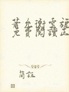 萧允衡云旎全文免费阅读正版