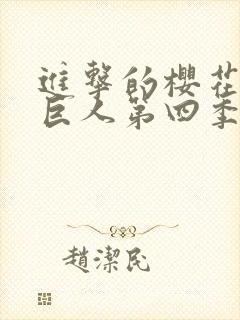 进击的樱花动漫巨人第四季封面