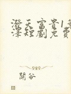 泼天富贵1叶天泽短剧免费观看封面