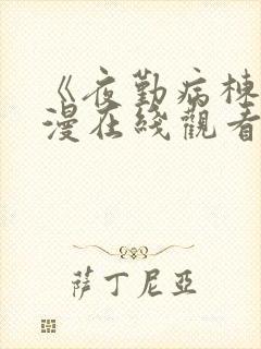 《夜勤病栋》动漫在线观看全集免费