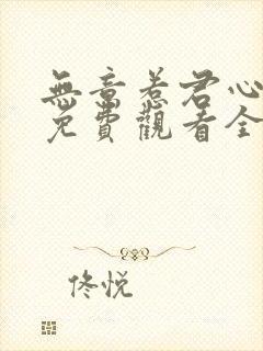 无意惹君心短剧免费观看全集封面