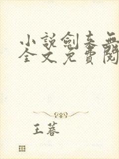 小说剑来无弹窗全文免费阅读