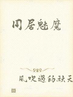 同居魅魔