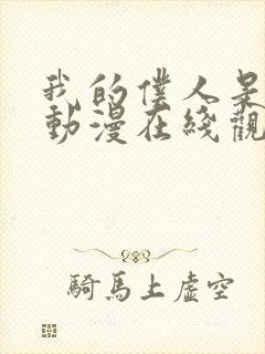 我的仆人是魅魔动漫在线观看全集