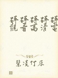 砰砰砰砰砰免费观看高清电视剧动漫