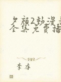 夕颜2动漫番剧全集免费播放