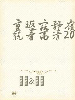 重返寂静岭在线观看高清2026