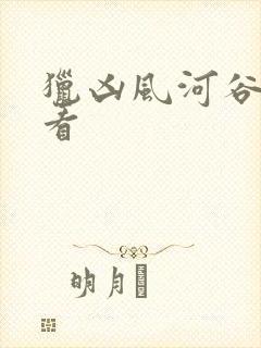 猎凶风河谷在线看