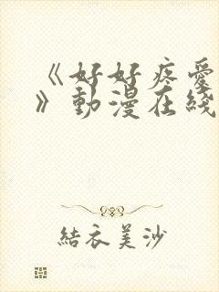 《好好疼爱里面》动漫在线看免费观看