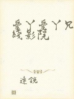 爱丫爱丫兄妹在线影院