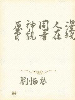 原神同人漫画免费观看在线阅读