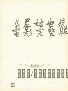 《尼姑也疯狂》电影完整版免费观看