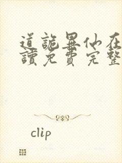 道诡异仙在线阅读免费完整版