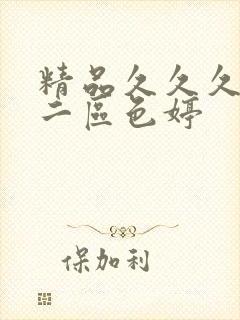 精品久久久一区二区色婷