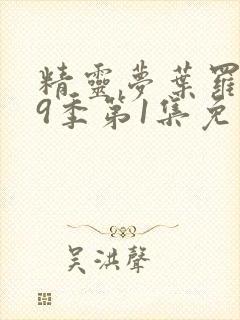 精灵梦叶罗丽第9季第1集免费观看
