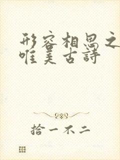 形容相思之苦的唯美古诗